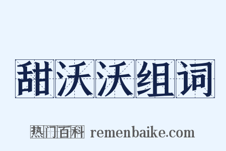 甜沃沃组词是什么意思的图片
